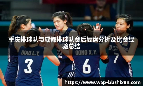 重庆排球队与成都排球队赛后复盘分析及比赛经验总结